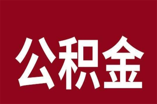 迁西厂里辞职了公积金怎么取（工厂辞职了交的公积金怎么取）