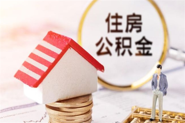 迁西离开公积金一次性取（公积金离职一次性提取）