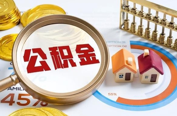 迁西补充住房公积金帮取（补充住房公积金怎么取）